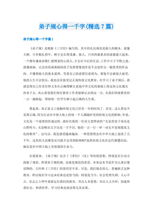 弟子规心得一千字(精选7篇)