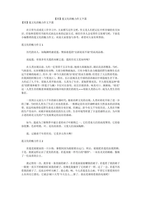 【荐】莲文化的魅力作文7篇