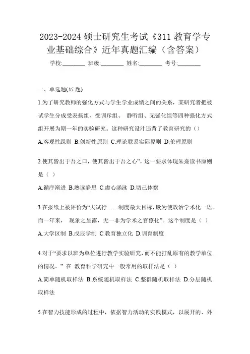 2023-2024硕士研究生考试《311教育学专业基础综合》近年真题汇编(含答案)