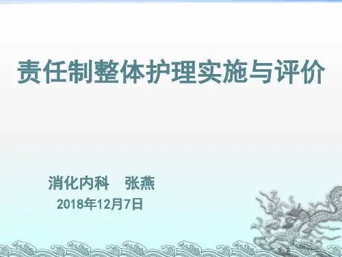 责任制整体护理的实施及评价(张燕)