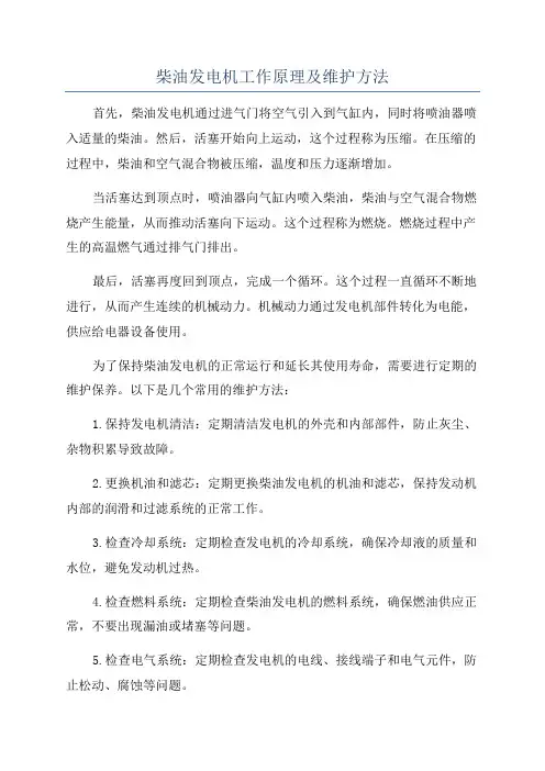 柴油发电机工作原理及维护方法