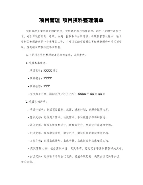 项目管理 项目资料整理清单