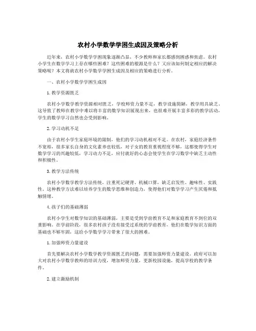 农村小学数学学困生成因及策略分析