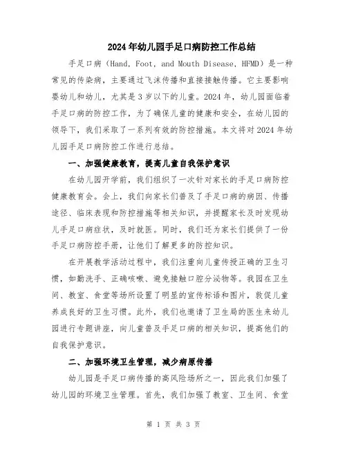 2024年幼儿园手足口病防控工作总结