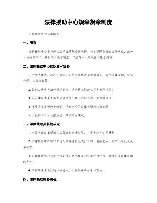 法律援助中心规章规章制度