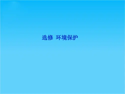 优化方案高考地理总复习(鲁科版版)课件选修环境保护