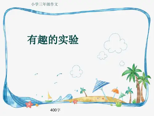 小学三年级作文《有趣的实验》400字(共7页PPT)