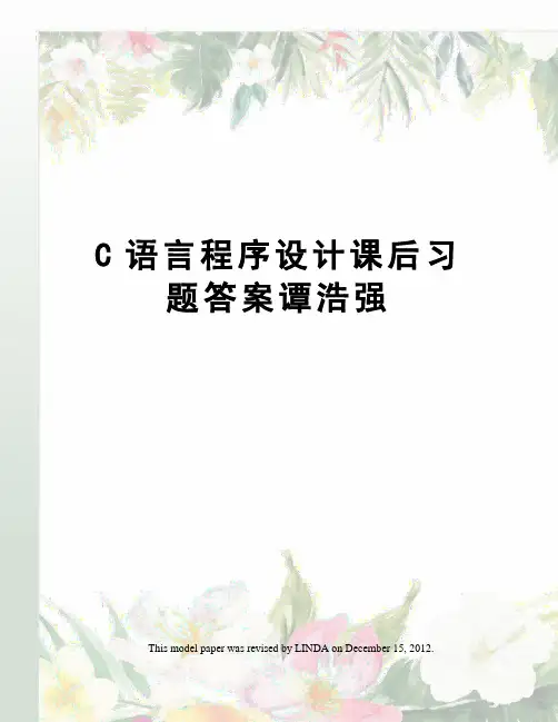 C语言程序设计课后习题答案谭浩强