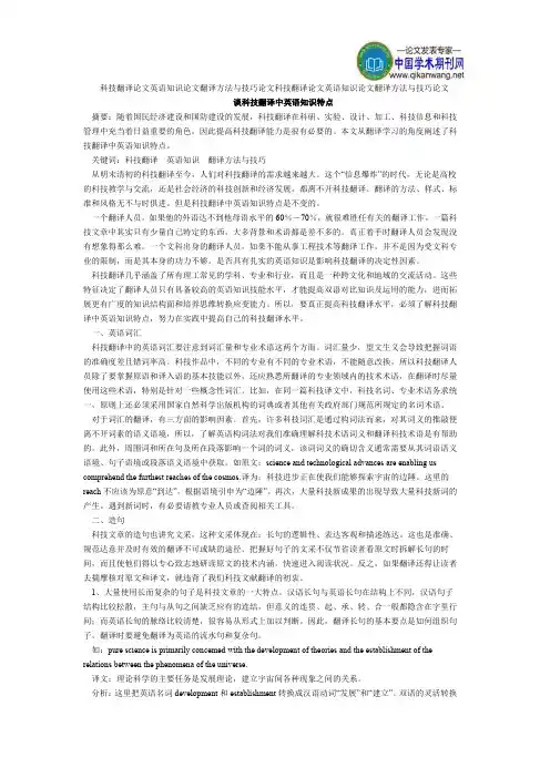科技翻译论文英语知识论文翻译方法与技巧论文(DOC)