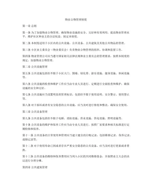 物业公物管理制度