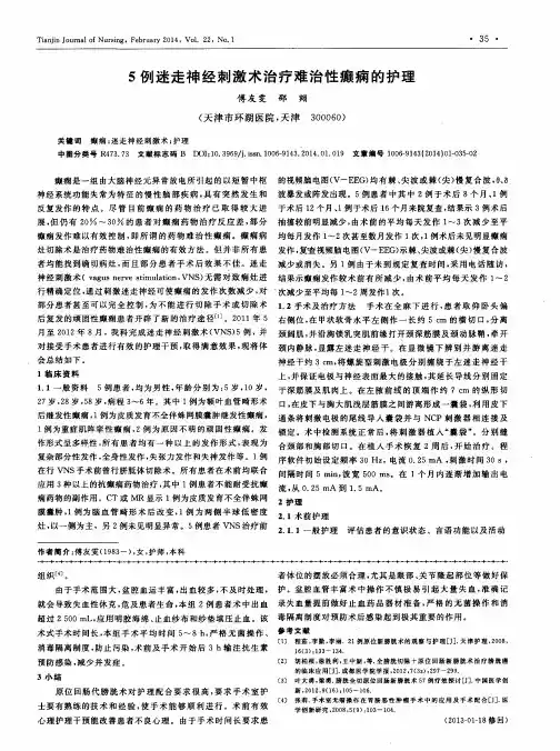 5例迷走神经刺激术治疗难治性癫痫的护理