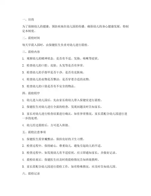 幼儿园晨检卫生管理制度