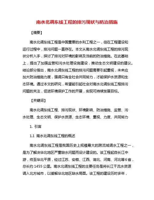南水北调东线工程的排污现状与防治措施