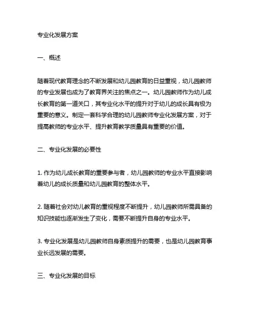 幼儿园教师专业化发展方案 幼儿园教师