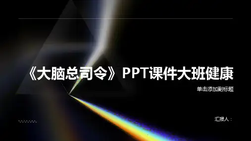 《大脑总司令》PPT课件大班健康