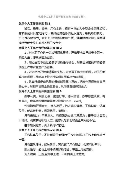 优秀个人工作自我评价鉴定表（精选7篇）