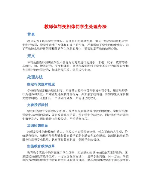 教师体罚变相体罚学生处理办法