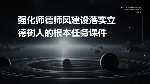 强化师德师风建设落实立德树人的根本任务课件