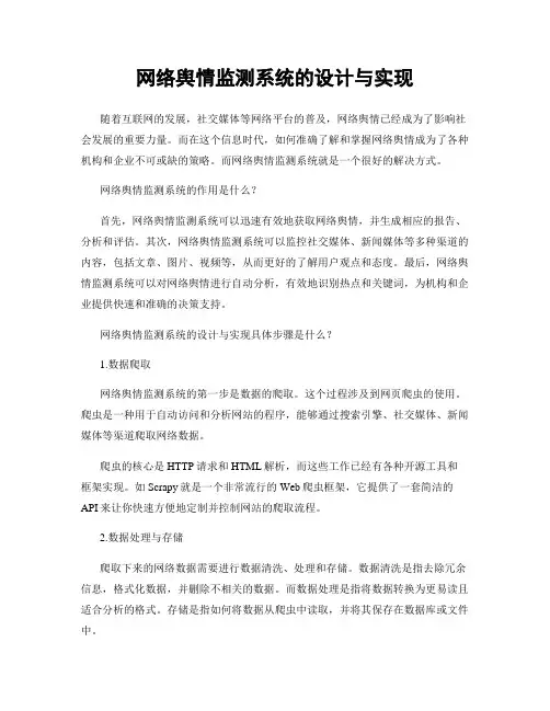 网络舆情监测系统的设计与实现