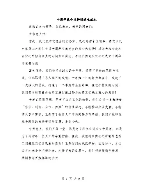 十周年晚会主持词标准范本（4篇）