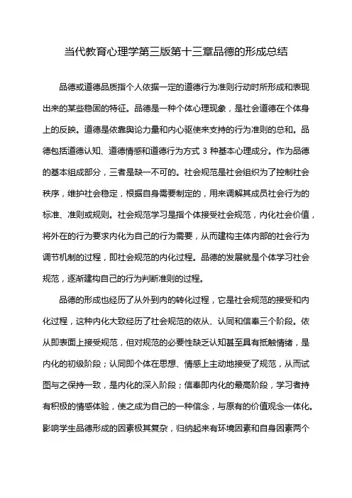 当代教育心理学第三版第十三章品德的形成总结