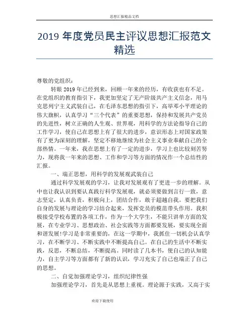 2019年度党员民主评议思想汇报范文精选