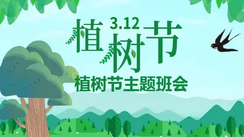 312植树节主题班会PPT课件