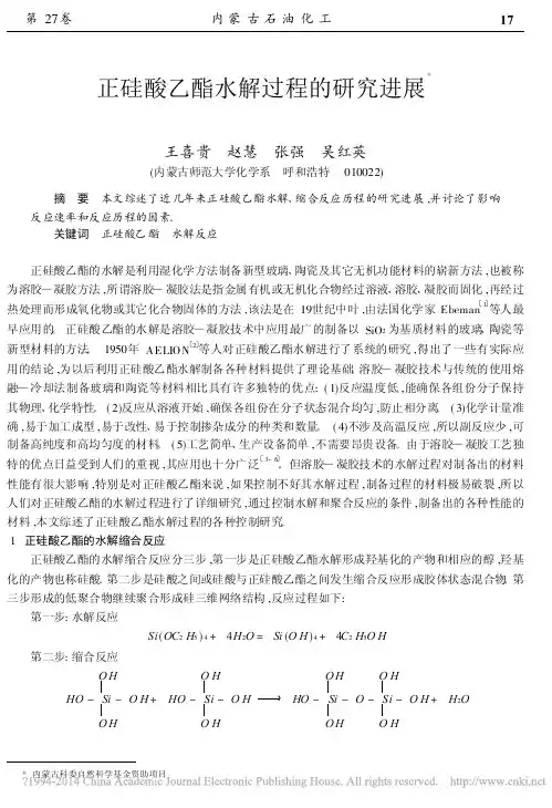 正硅酸乙酯水解过程的研究进展_王喜贵