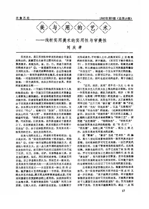 美与用的艺术——浅析实用美术的实用性与审美性