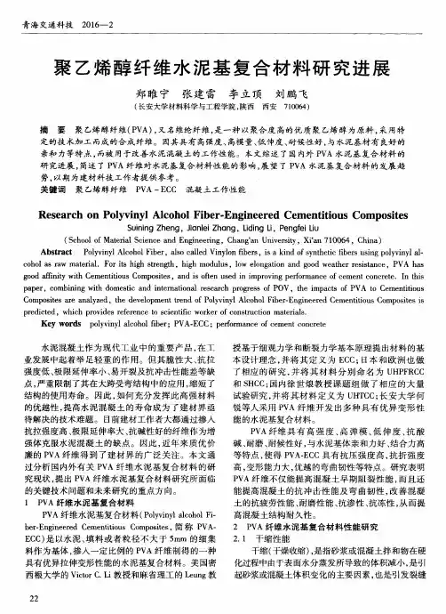 聚乙烯醇纤维水泥基复合材料研究进展