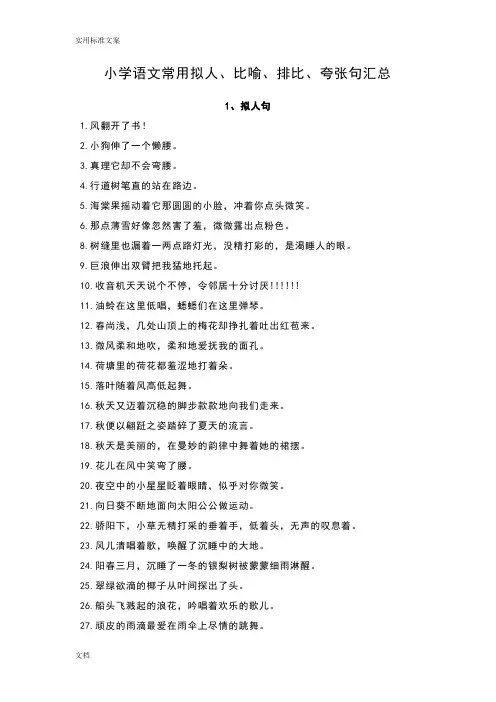 小学语文常用拟人、比喻、排比、夸张句汇总情况