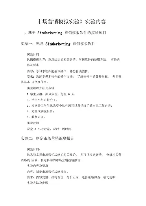 《市场营销模拟实验》实验内容.