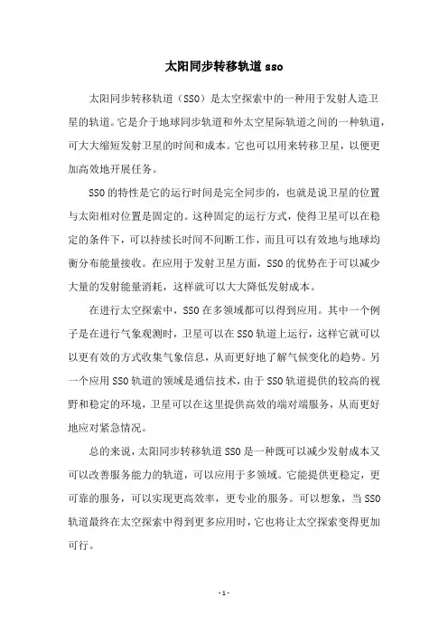 太阳同步转移轨道sso
