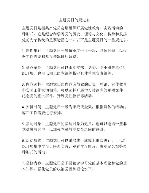 主题党日的规定东