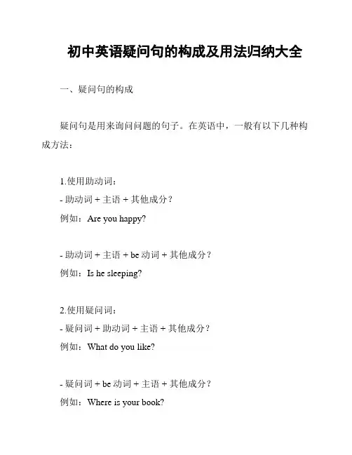 初中英语疑问句的构成及用法归纳大全