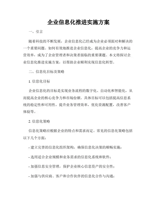 企业信息化推进实施方案