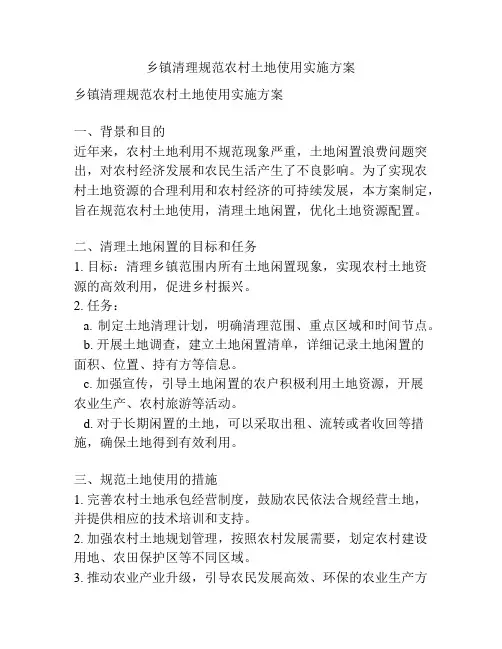 乡镇清理规范农村土地使用实施方案