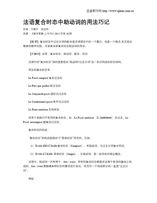 法语复合时态中助动词的用法巧记