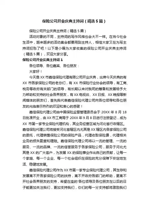 保险公司开业庆典主持词（精选5篇）