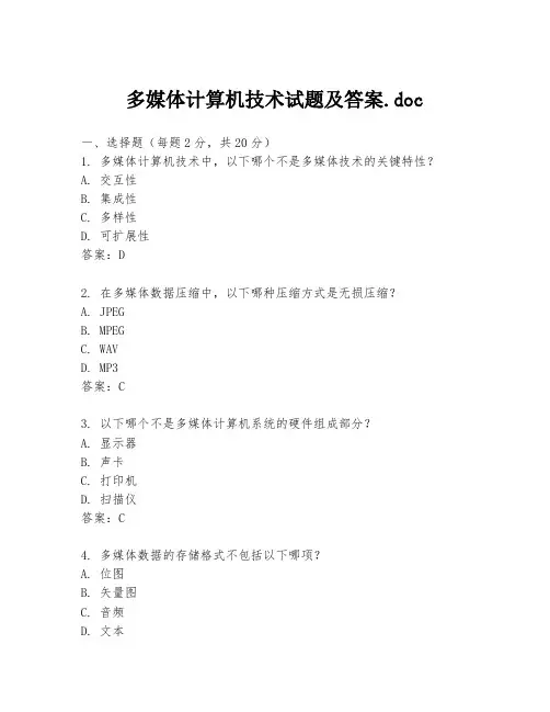 多媒体计算机技术试题及答案.doc
