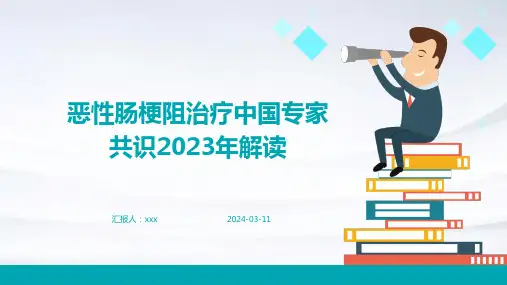 恶性肠梗阻治疗中国专家共识2023年解读PPT课件