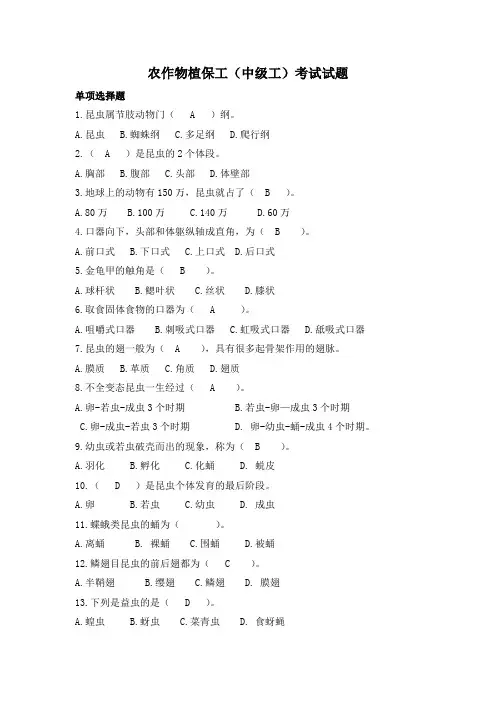 农作物植保工(修改)(中级工)试题