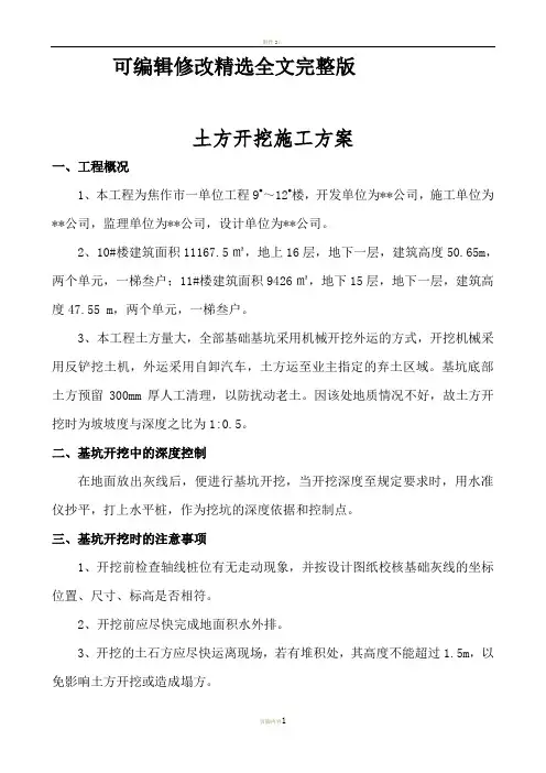 危险性较大(土方开挖)施工方案精选全文完整版