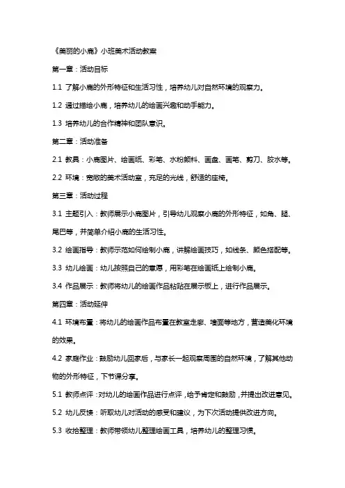 《美丽的小鹿》小班美术活动教案