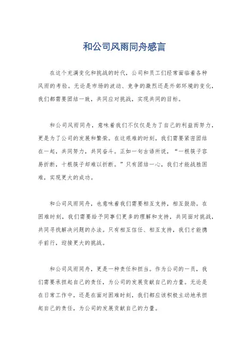 和公司风雨同舟感言