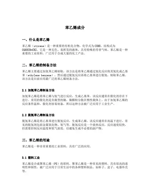 苯乙烯成分