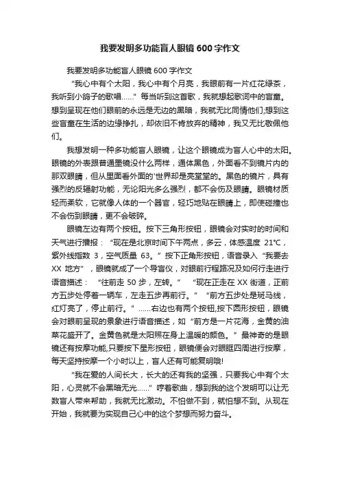 我要发明多功能盲人眼镜600字作文