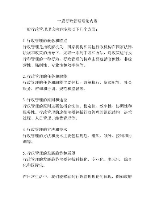 一般行政管理理论内容