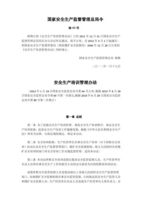 15安全生产培训管理办法(总局令第44号)(总局第80号令修正)