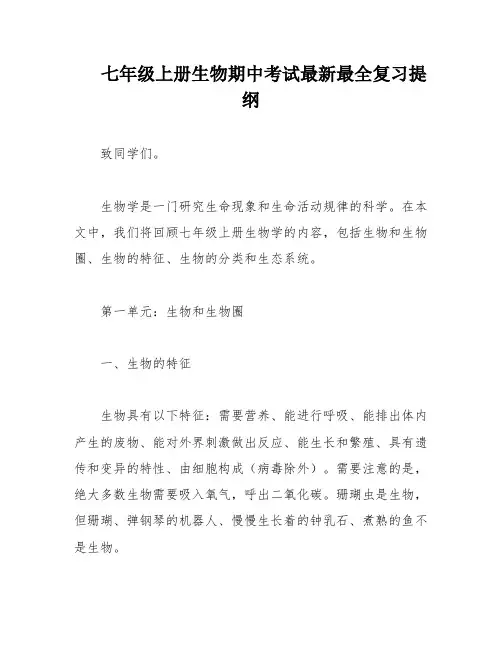 七年级上册生物期中考试最新最全复习提纲